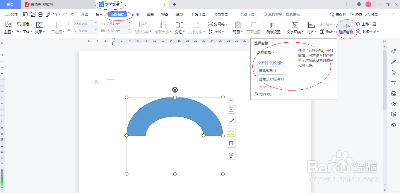 WPS office文字处理 2022关闭选择窗格