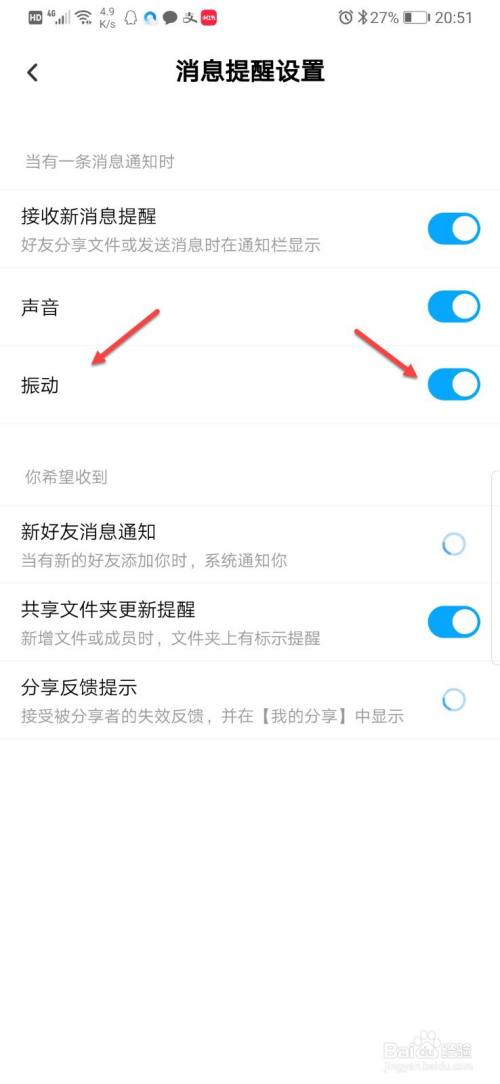 百度网盘如何关闭消息振动提醒
