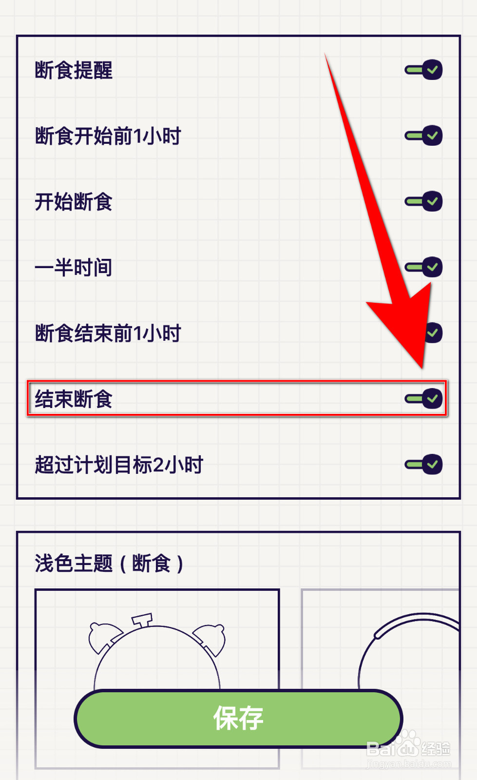 轻断食怎样打开结束断食提醒