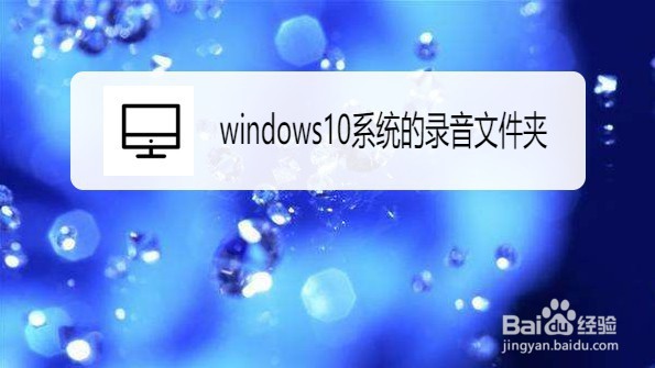 Windows10如何打开录音文件夹
