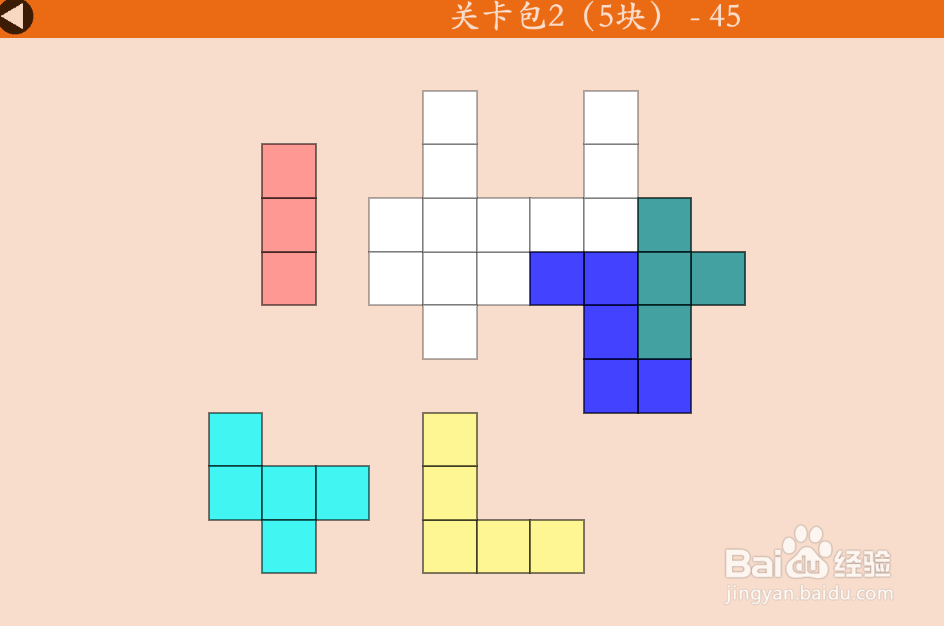 多连方块的关卡包2（5块）—45如何通过？