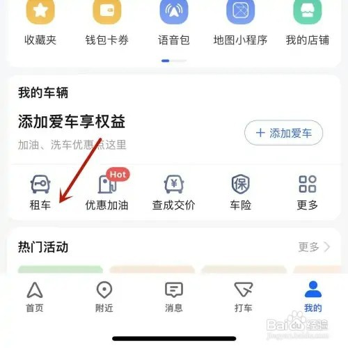 怎样在高德地图中进行租车