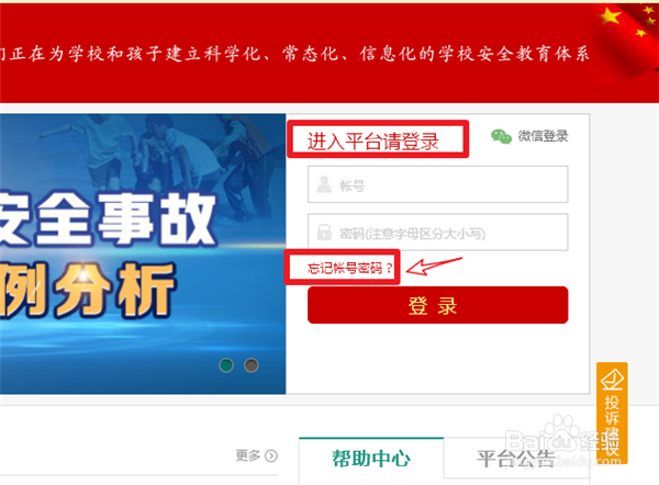 安全教育平台的密码忘记了怎么办