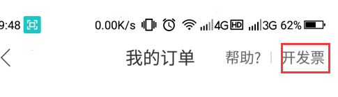 哈啰出行开具发票步骤分享