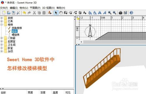 Sweet Home 3d软件中怎样修改楼梯模型 百度经验