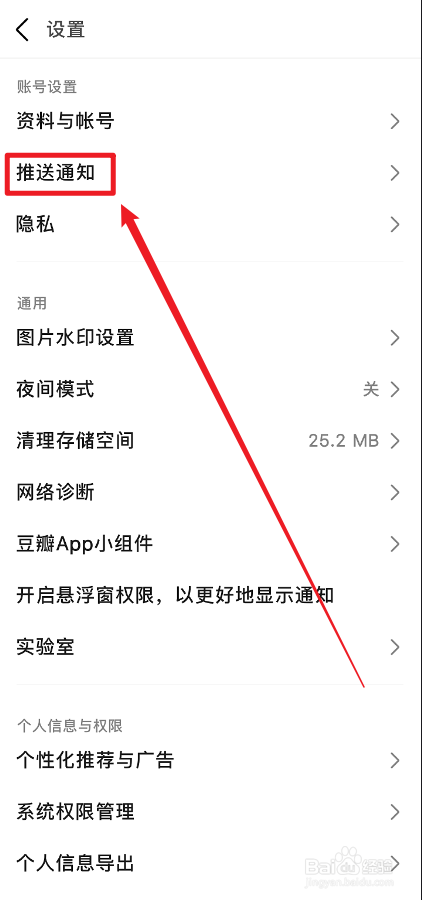 豆瓣APP怎么关闭推送通知消息
