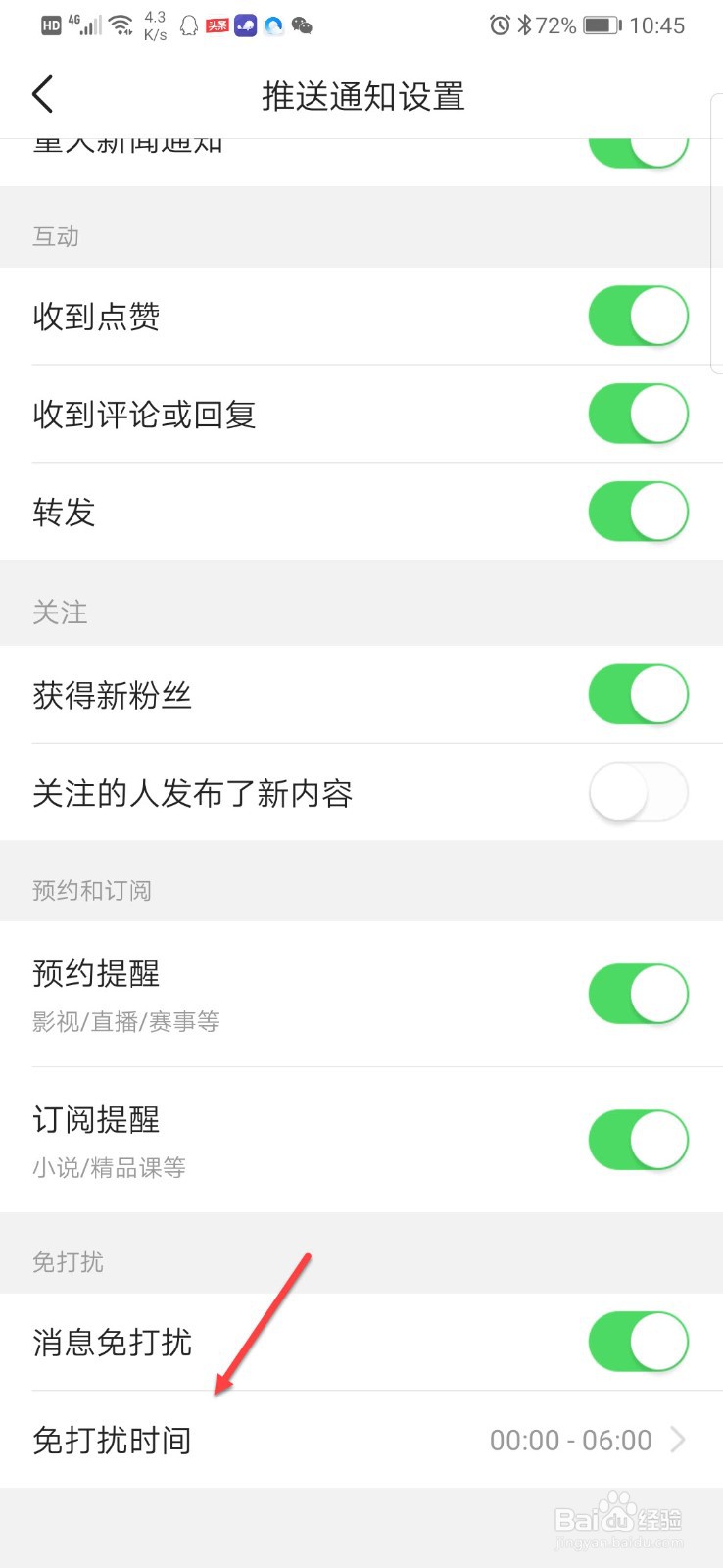 今日头条如何设置消息免打扰时间段