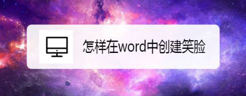 怎样在word中创建笑脸