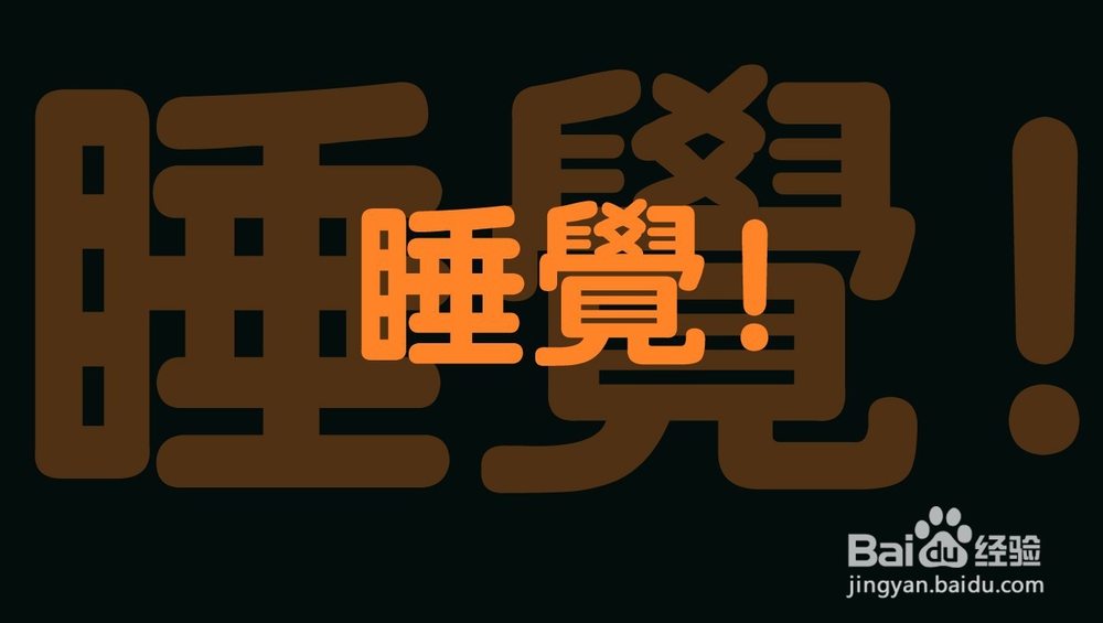 怎样健康熬夜