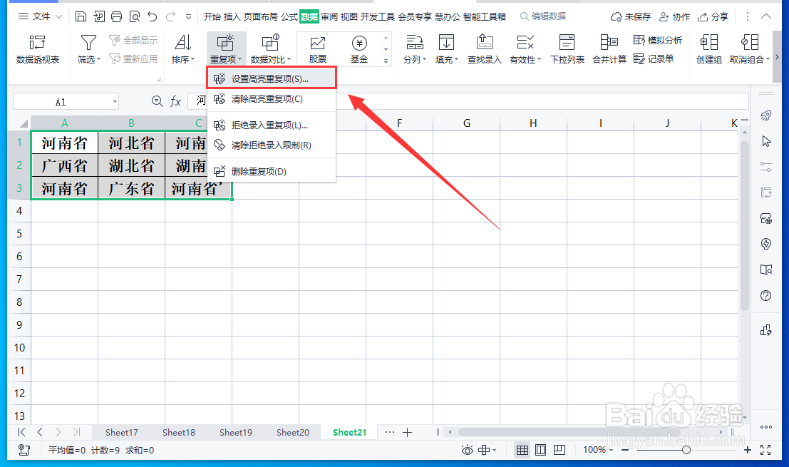 WPS表格怎样高亮显示重复项