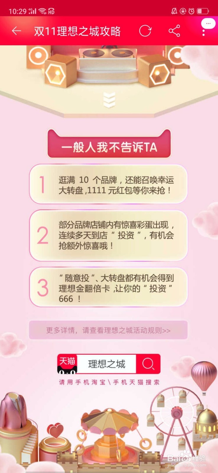 天猫淘宝双十一理想之城攻略