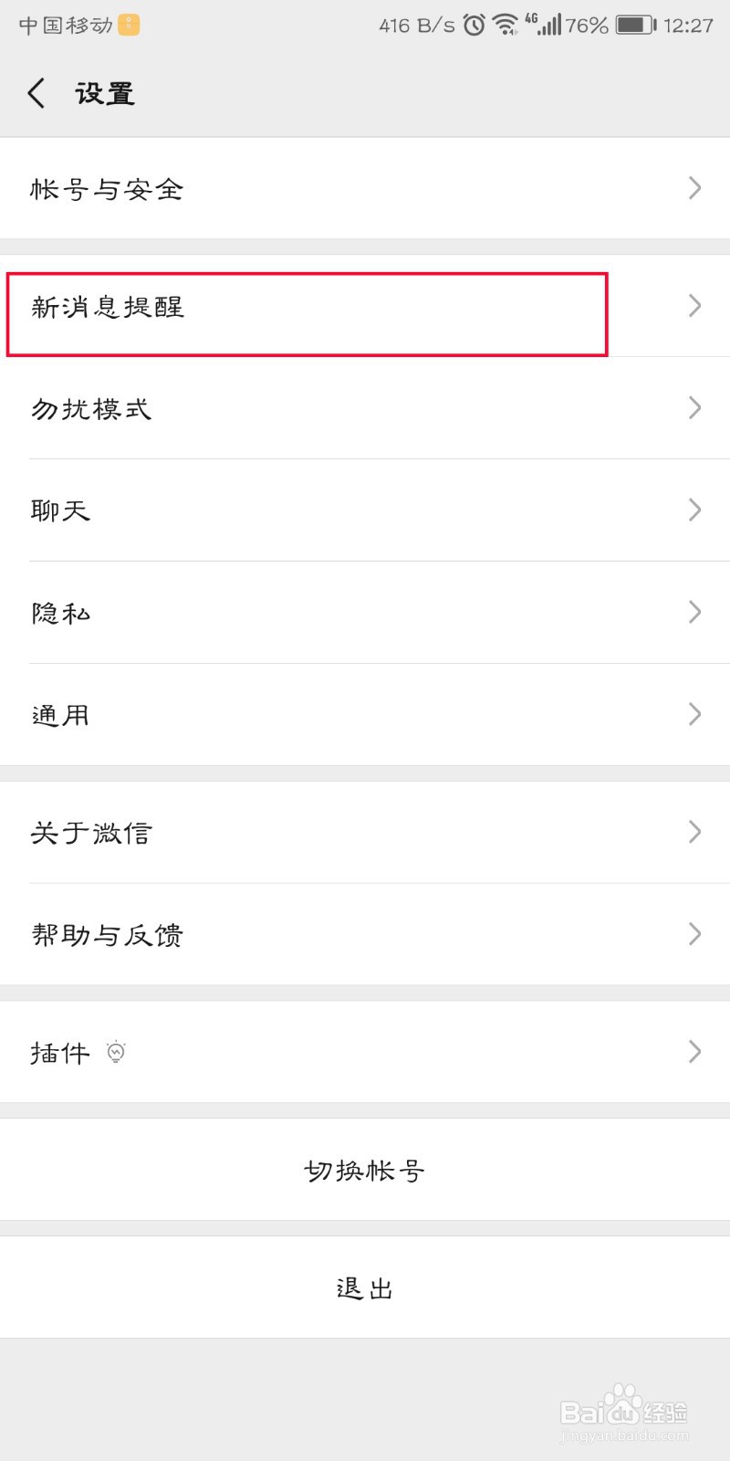 微信怎么隐藏信息提示内容