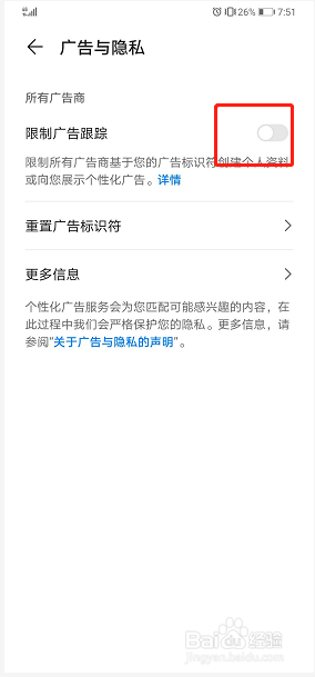 华为手机如何开启限制广告跟踪