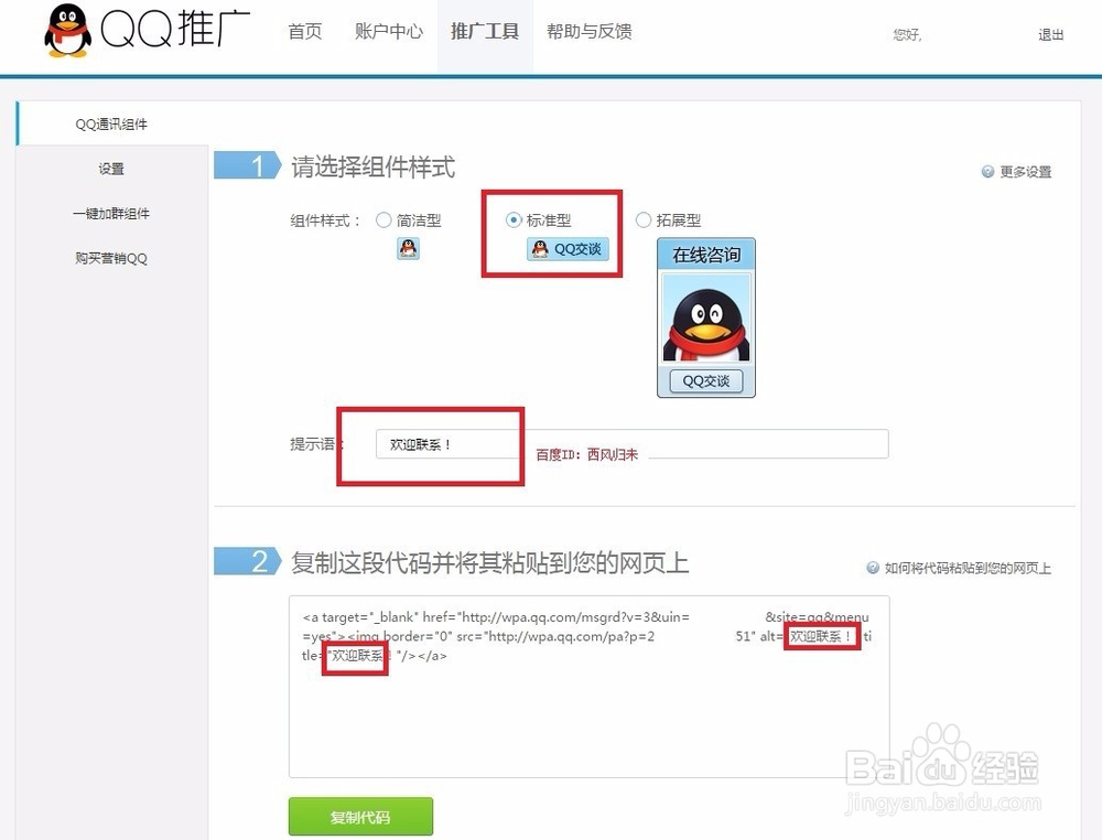 QQ推广代码怎么复制到网页上