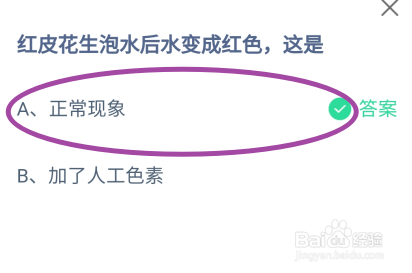 蚂蚁庄园2024年6月25日红皮花生泡水后水变红色