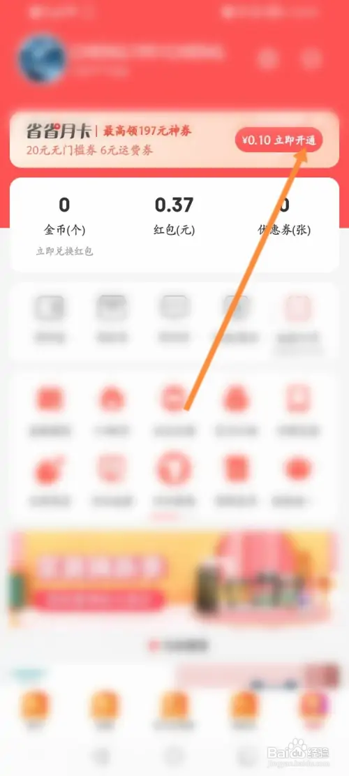 京东特价在哪开通天天省钱会员