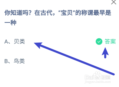 蚂蚁庄园答案在古代“宝贝