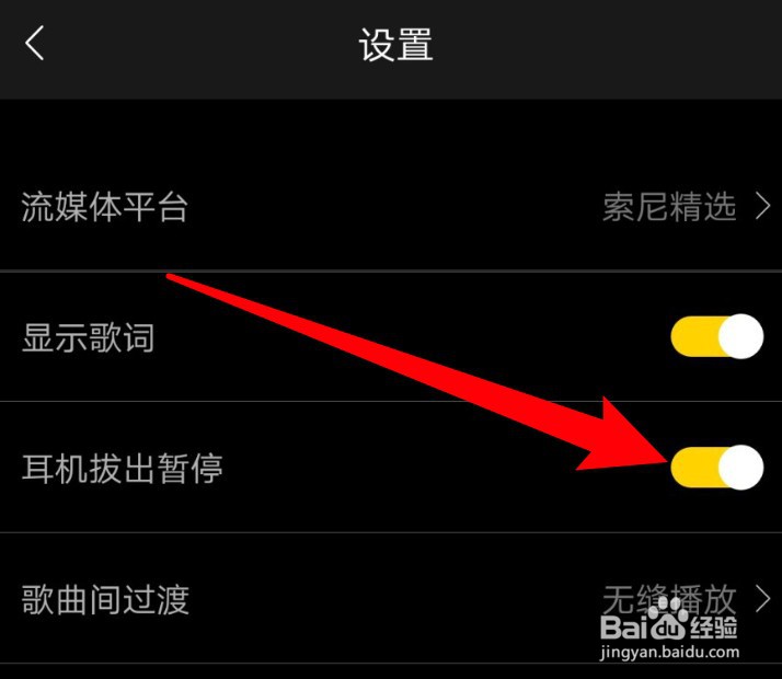 海贝音乐怎么开启耳机拔出后暂停的功能