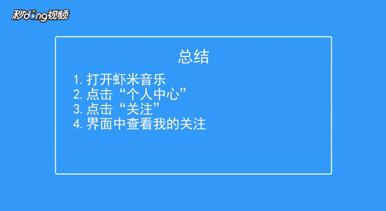 虾米音乐如何查看我的关注