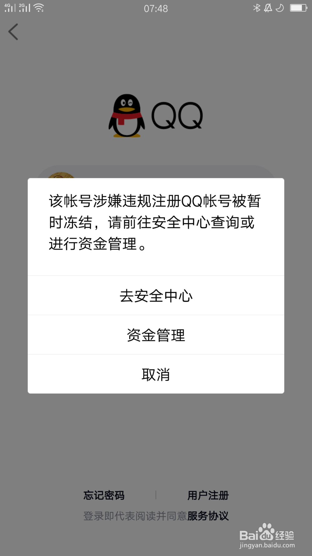 qq提示你的账号已被冻结,暂时无法登录怎么解封