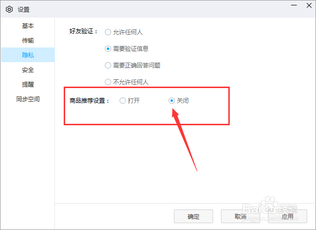 百度网盘商品设置推荐怎么关闭