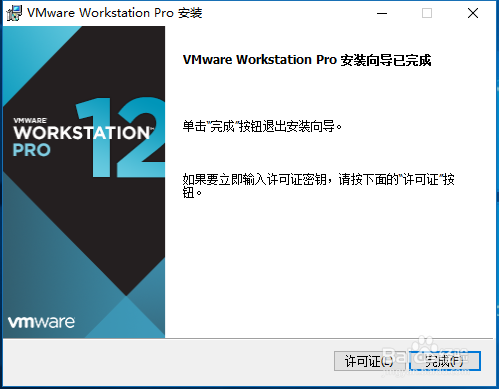 虚拟机VMware Workstation 12的安装和装机教程