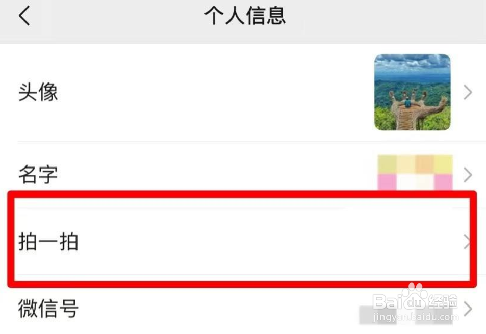 微信怎么设置拍一拍