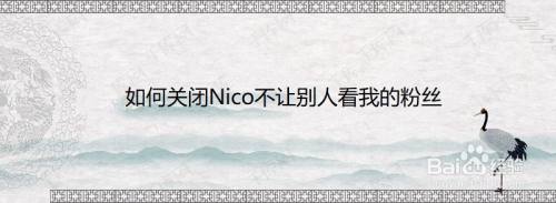 如何关闭Nico不让别人看我的粉丝