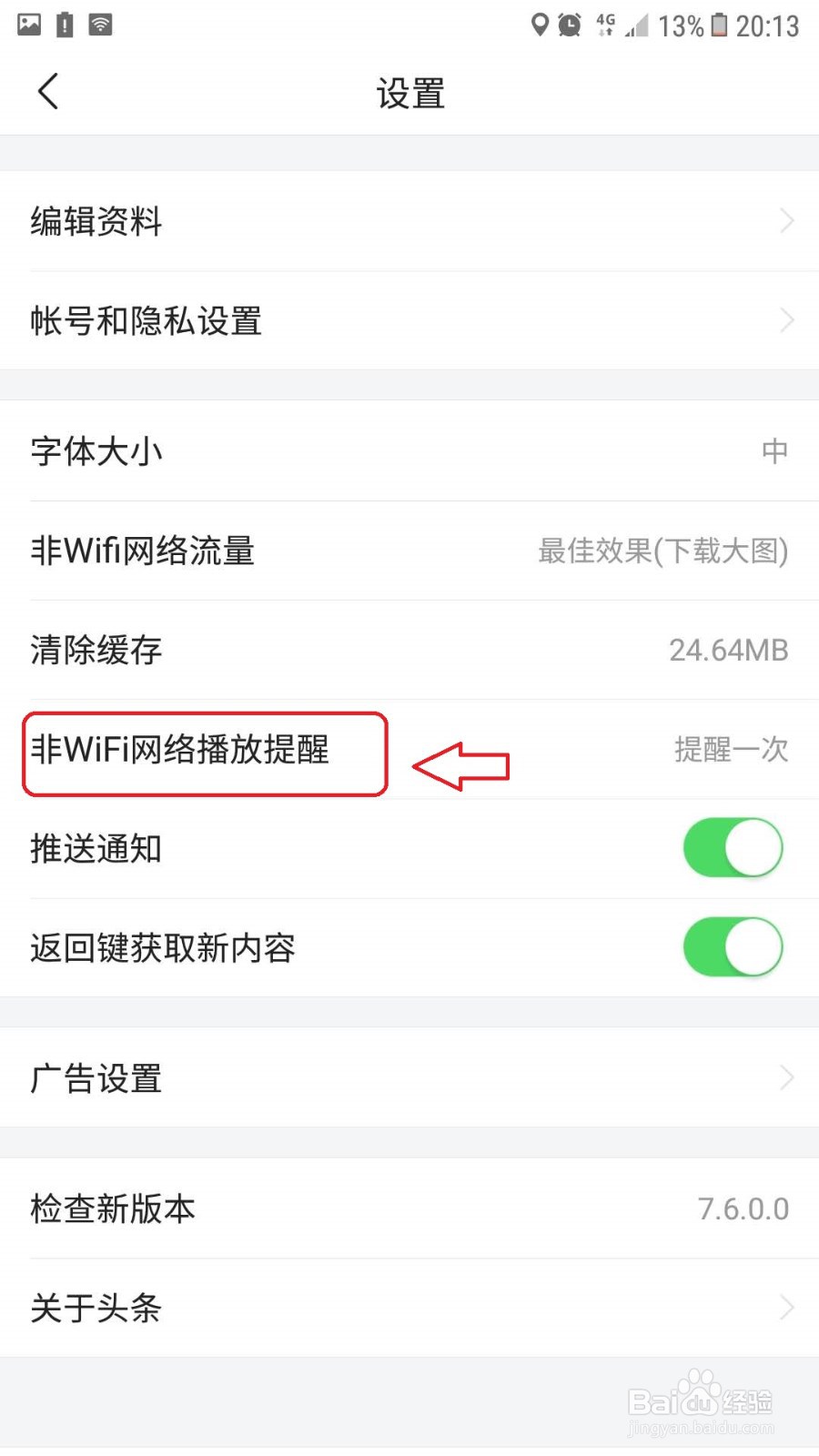 今日头条极速版怎么设置用流量时每次提醒