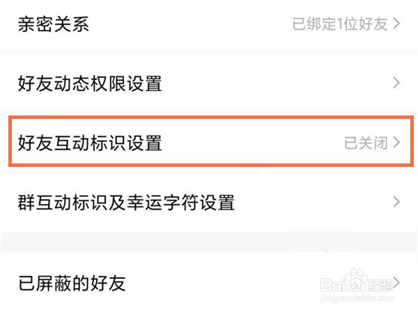 qq怎样设置好友互动标识