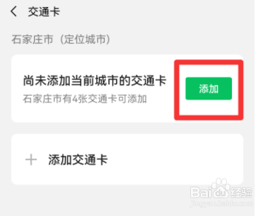 微信怎么添加公交卡