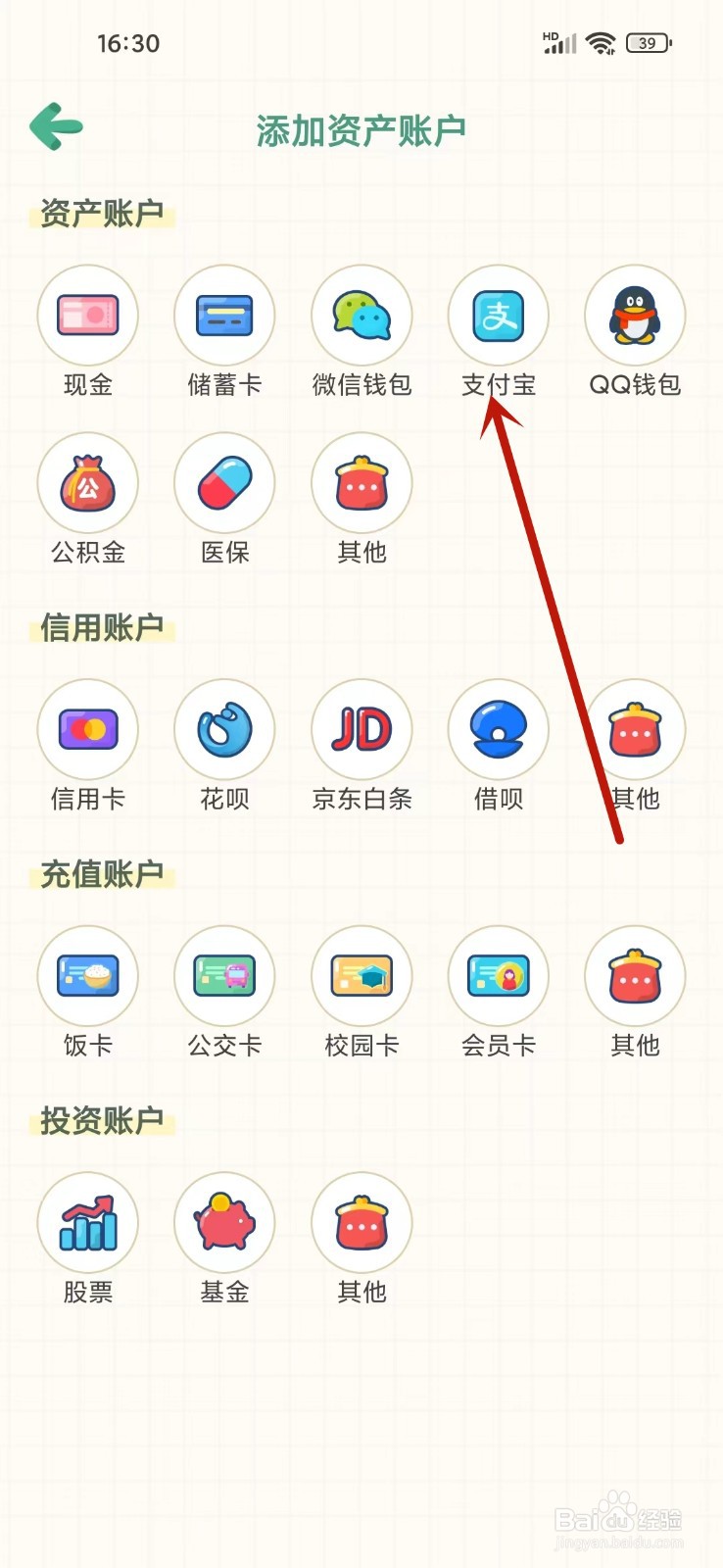 团团记账app怎么添加支付宝资产账户