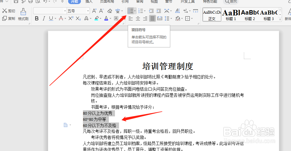 word文档中，如何添加项目符号？