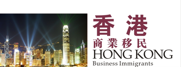 <b>香港商业移民的流程如何办理</b>