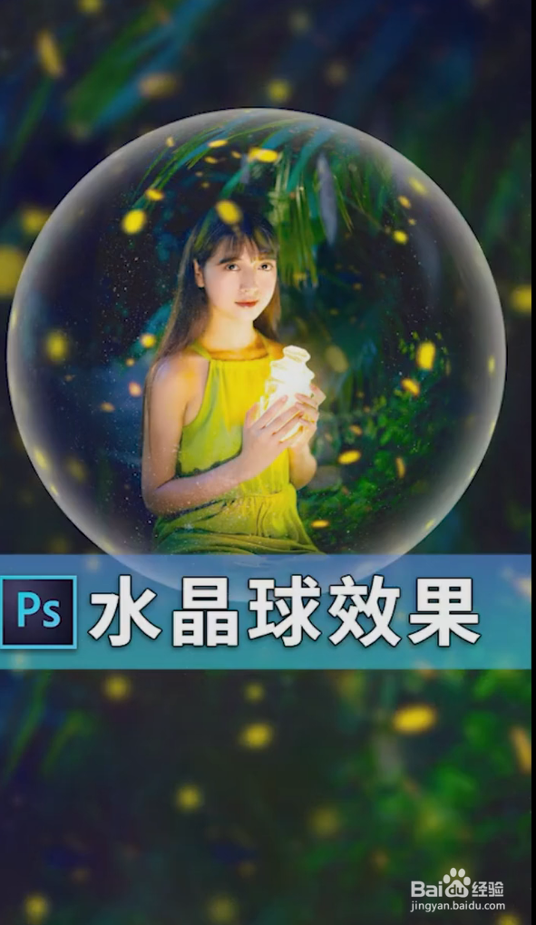 ps水晶球照片制作教程图片