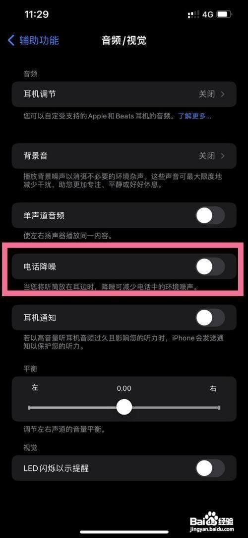 iPhone12怎样关闭电话降噪功能