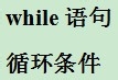 学习计算机编程语言C#：[12]循环语句