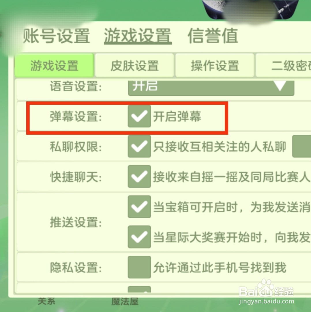 怎么关闭球球大作战游戏的弹幕
