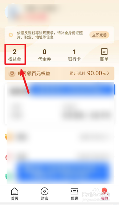 如何查看翼支付历史权益金