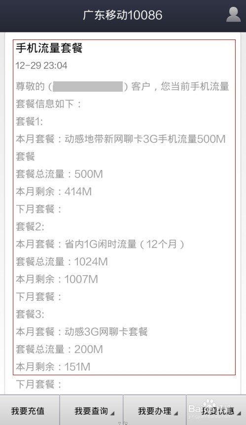 怎样用余额宝充值、查话费、M值、套餐及流量