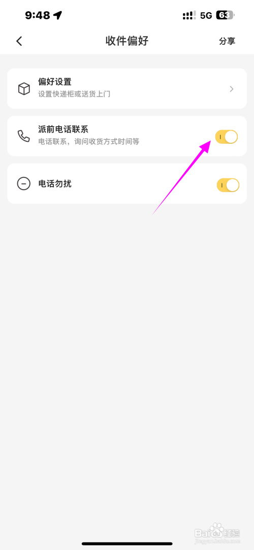 韵达速递App怎么关闭派前电话联系