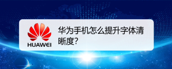 华为手机怎么提升字体清晰度
