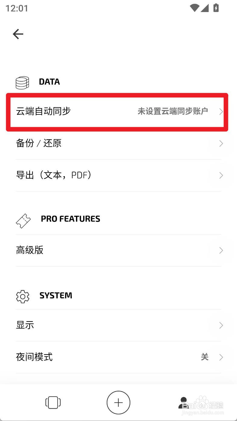 白橡日记如何设置同步到坚果云