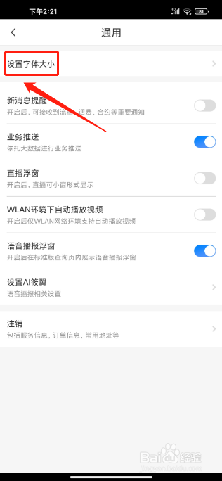 中国电信APP如何设置字体大小