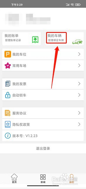 兴义智慧停车app如何绑定车辆信息