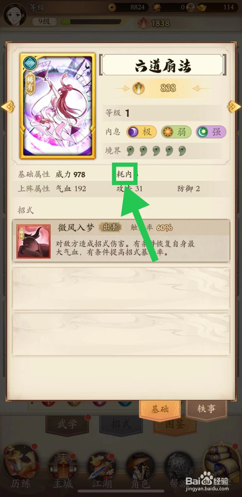 无名江湖怎么查看六道扇法的耗内