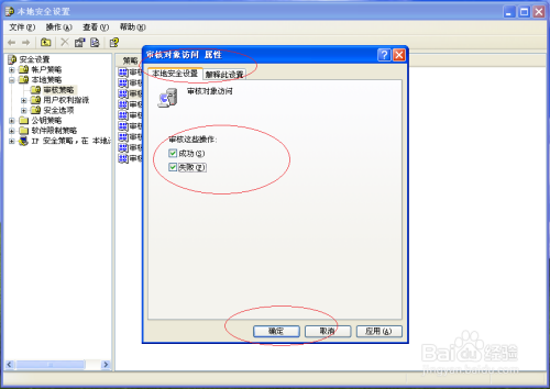 Windows XP操作系统如何取消设置审核对象访问