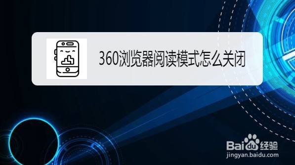 <b>360浏览器阅读模式怎么关闭</b>