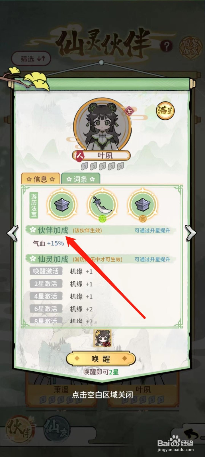 修仙外传怎样查看叶夙的伙伴加成