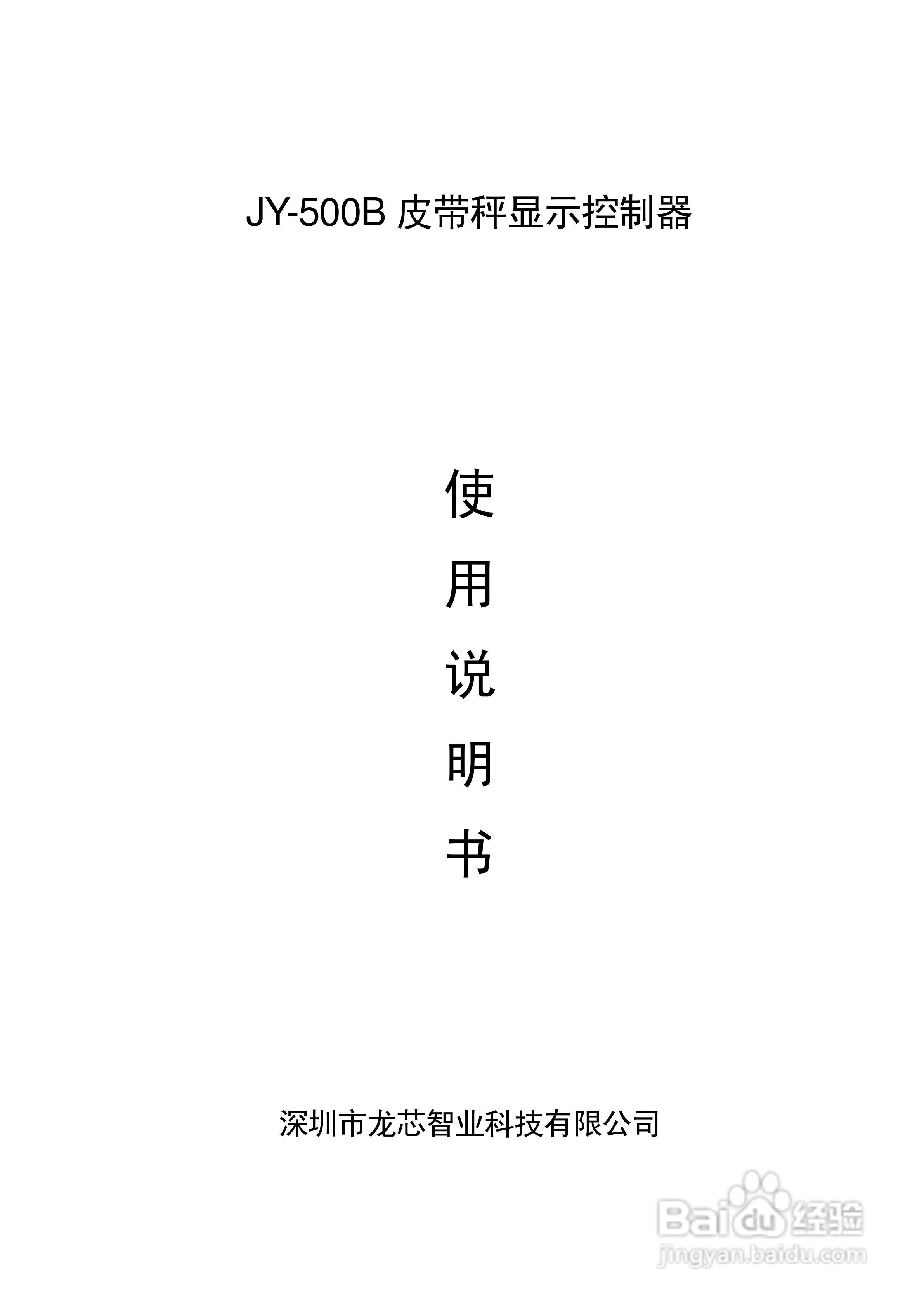 龙芯JY-500B皮带秤显示控制器使用说明书:[1]
